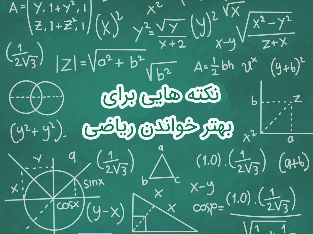 خواندن ریاضی به روش موثر و آسان