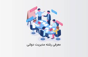 رشته مدیریت دولتی