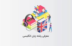 رشته زبان انگلیسی