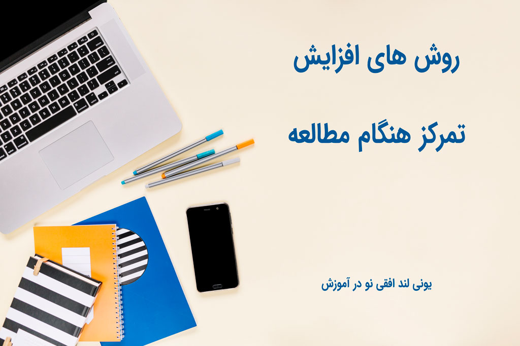 روش صحیح مطالعه برای موفقیت در امتحان (راهکارهایی برای بهتر درس خواندن)