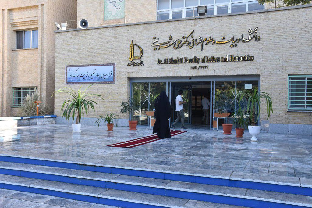 دانشگاه فردوسی مشهد (معرفی برترین دانشگاه های کشور)
