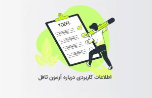 آزمون تافل (اطلاعات کاربردی درباره TOEFL )