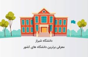 دانشگاه شیراز ( معرفی برترین دانشگاه های کشور )