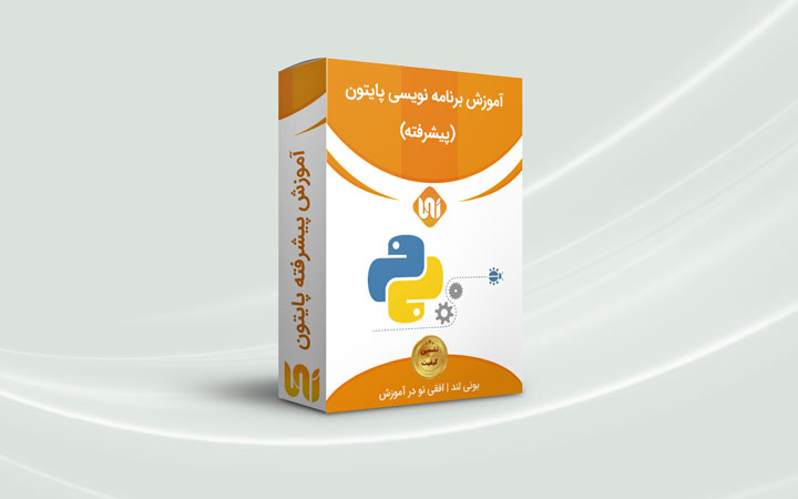 آموزش پیشرفته پایتون