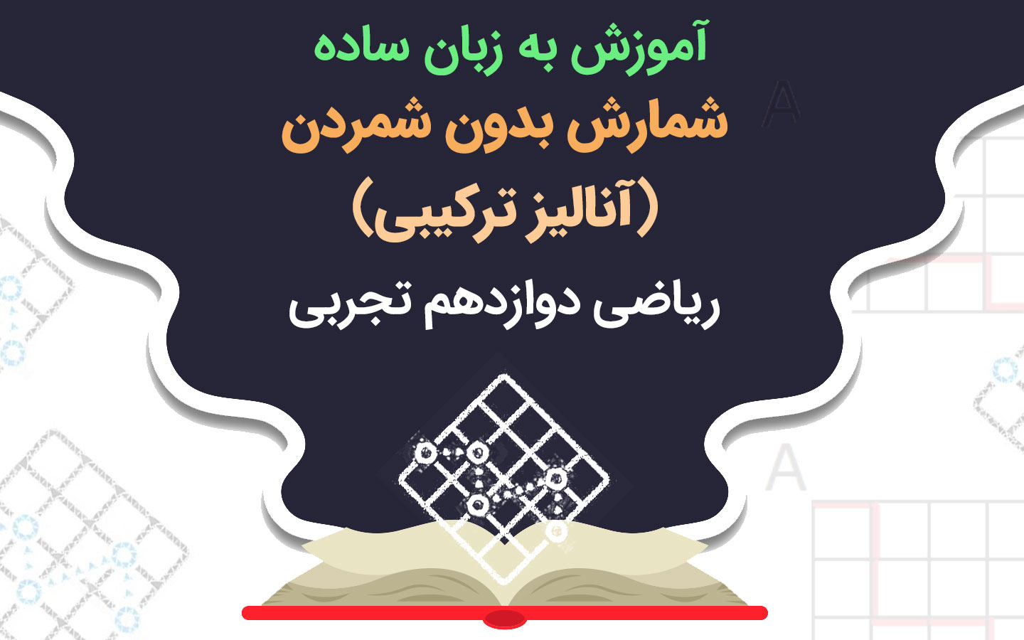آنالیز ترکیبی