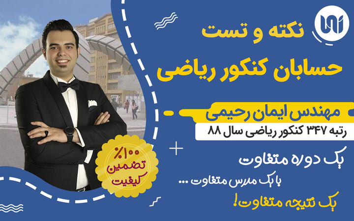 نکته و تست حسابان کنکور ریاضی