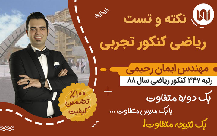 نکته و تست ریاضی کنکور تجربی