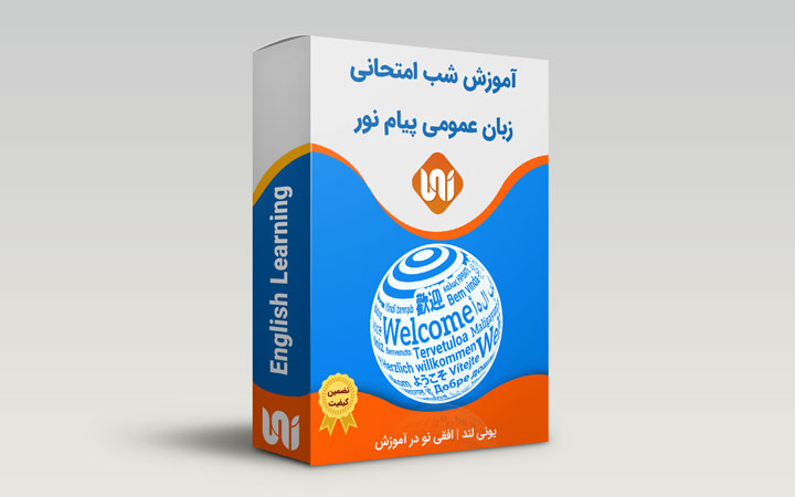 آموزش شب امتحانی زبان عمومی پیام نور