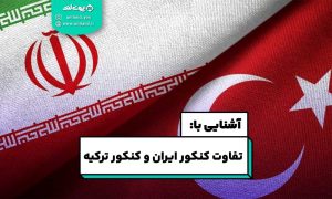 تفاوت کنکور ایران و کنکور ترکیه