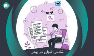 شانس-قبولی-یوس