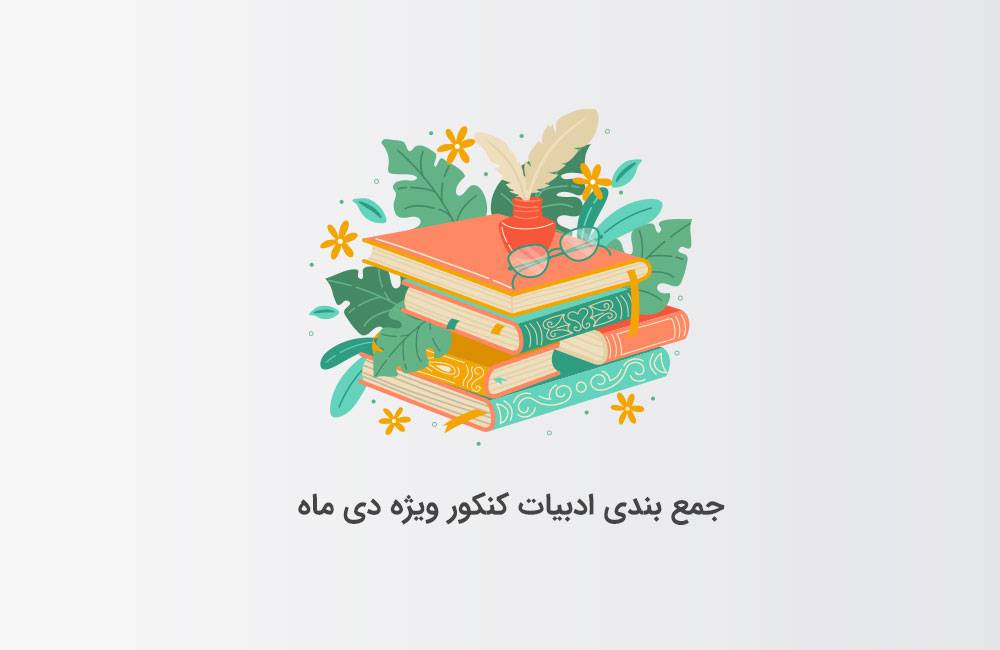 جمع بندی ادبیات کنکور ویژه دی ماه
