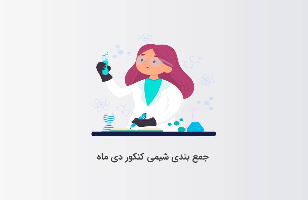 جمع بندی شیمی کنکور دی ماه