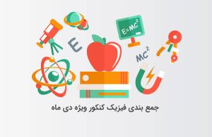 جمع بندی فیزیک کنکور ویژه دی‌ ماه