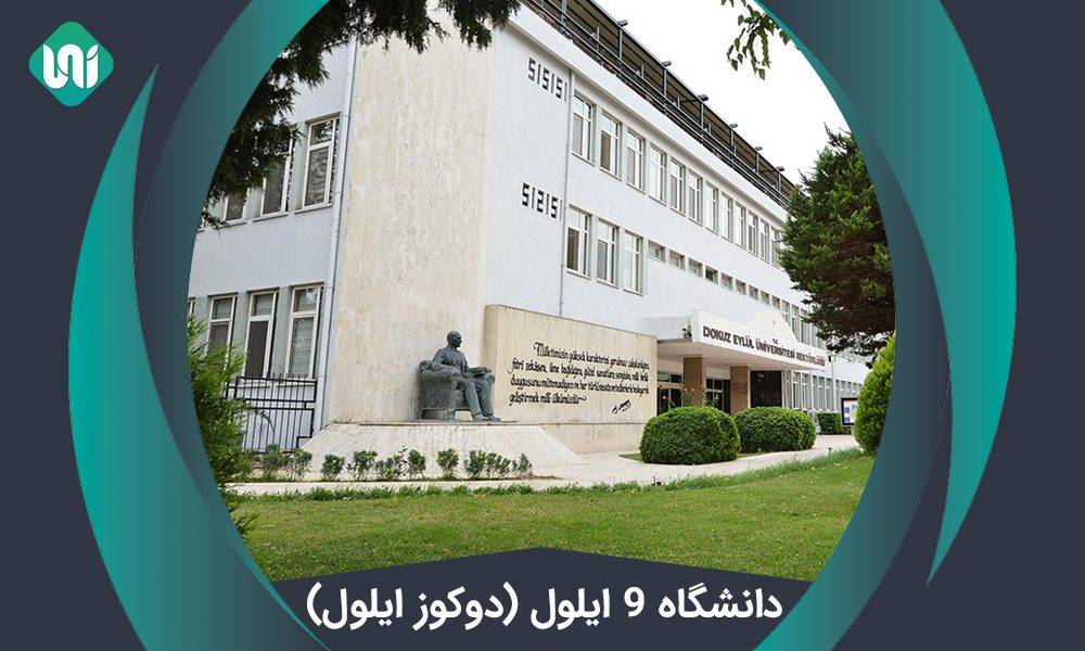 معرفی دانشگاه ۹ ایلول (دوکوز ایلول) ترکیه + شهریه | ۲۰۲۲-۲۰۲۱