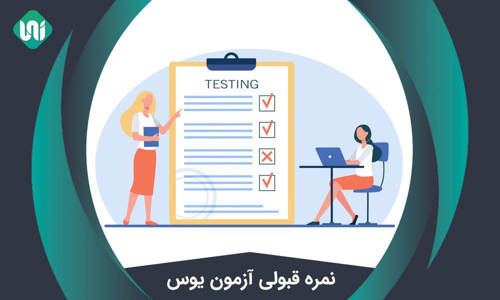 نمره قبولی آزمون یوس رشته ها و دانشگاه های برتر ترکیه | ۲۰۲۲-۲۰۲۱