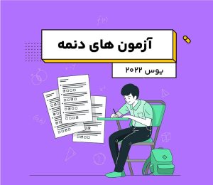 آزمون های دنمه یوس ۲۰۲۲