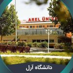 معرفی دانشگاه آرل (Istanbul Arel University) + شهریه ۲۰۲۱
