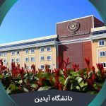 معرفی دانشگاه آیدین (Istanbul Aydin University) + شهریه ۲۰۲۱