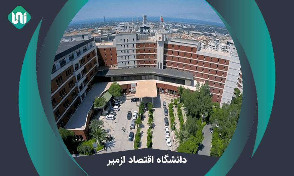دانشگاه اقتصاد ازمیر (İzmir Ekonomi) +شهریه2021