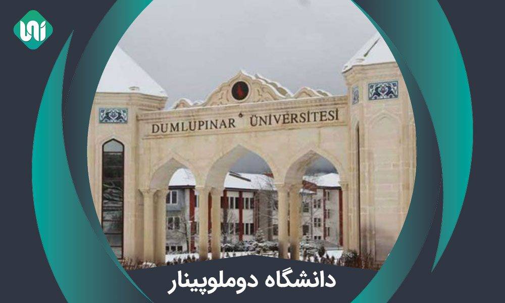 دانشگاه دوملوپینار (Dumlupınar Üniversitesi) + شهریه 2021