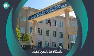 دانشگاه علاءالدین کیقباد