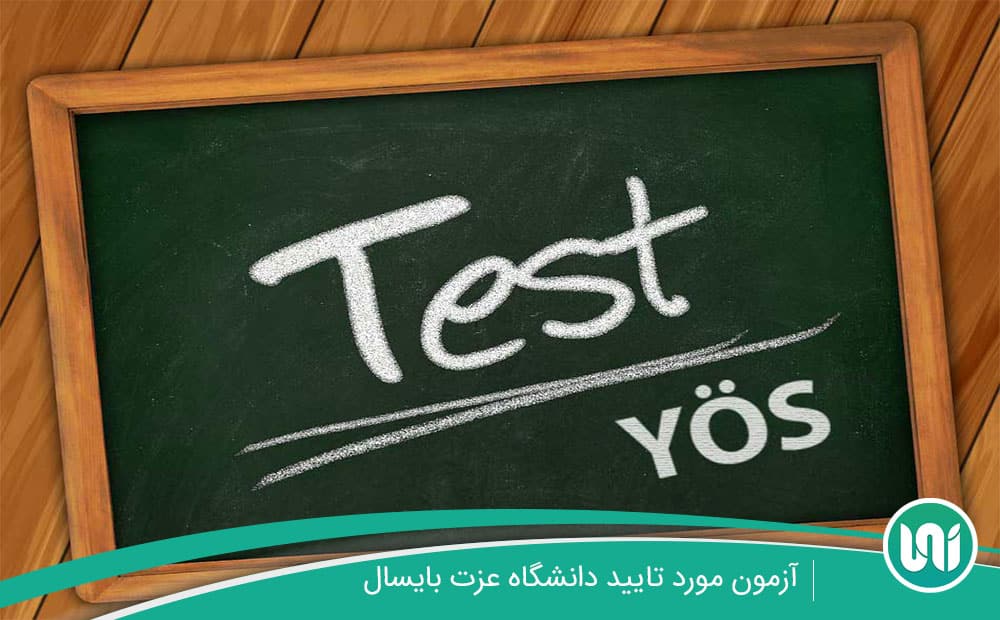 آزمون-های-مورد-تایید-دانشگاه-عزت-بایسال