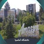 دانشگاه آماسیا(Amasya University) + نحوه پذیرش + رشته ها + دانشکده ها