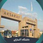 دانشگاه آکسارای + توضیحات کامل + شهریه