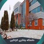 دانشگاه چانکری کاراتکین (Çankırı Karatekin University) + نحوه پذیرش