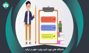 دانشگاه های مورد تایید وزارت علوم ایران در ترکیه