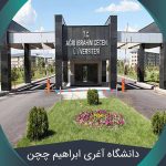 دانشگاه آغری ابراهیم چچن (Agri Ibrahim Cecen University) + نحوه پذیرش
