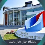 دانشگاه جلال بایار مانیسا (Manisa Celal Bayar University) + شهریه