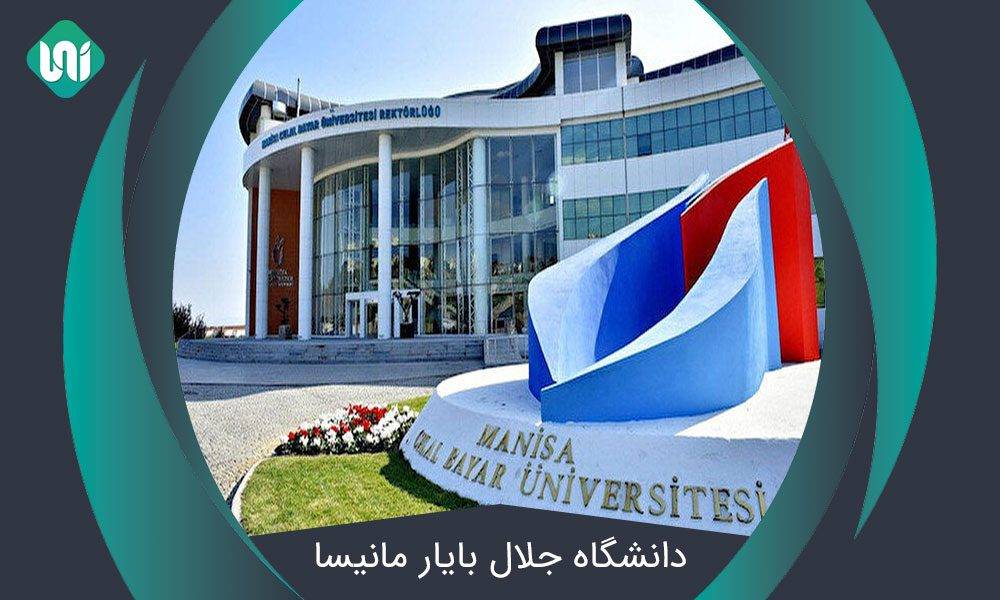 دانشگاه جلال بایار مانیسا (Manisa Celal Bayar University) + شهریه