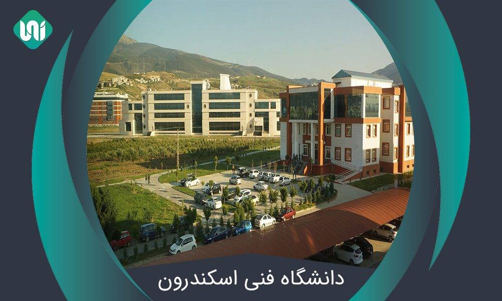 دانشگاه فنی اسکندرون (Iskenderun Technical University) + شرایط پذیرش