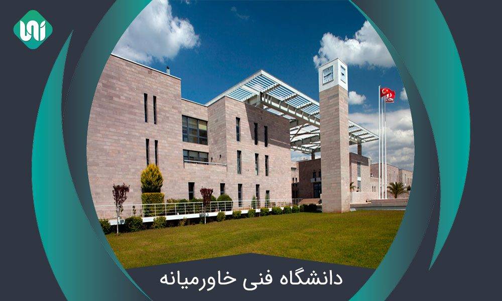دانشگاه فنی خاورمیانه (Middle East Technical University) + شهریه