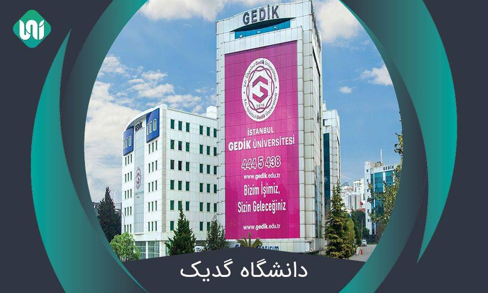 دانشگاه گدیک (Gedik University) + پذیرش