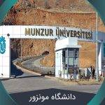دانشگاه مونزور (Munzur University) + شهریه |۲۰۲۲|
