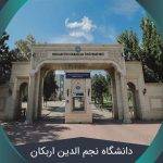 دانشگاه نجم الدین اربکان (Necemettin Erbakan University) + شهریه |۲۰۲۲|