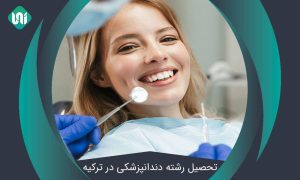 تحصیل-در-رشته-دندانپزشکی-در-ترکیه