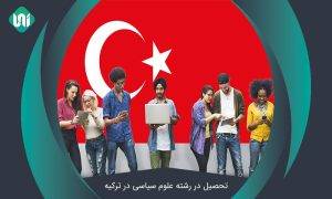 تحصیل-در-رشته-علوم-سیاسی-و-روابط-بین_الملل-در-ترکیه