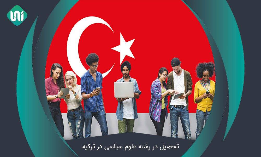 تحصیل در رشته علوم سیاسی و روابط بین‌الملل در ترکیه + آینده شغلی
