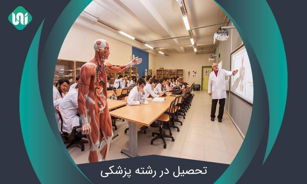 تحصیل-در-رشته-پزشکی-در-ترکیه