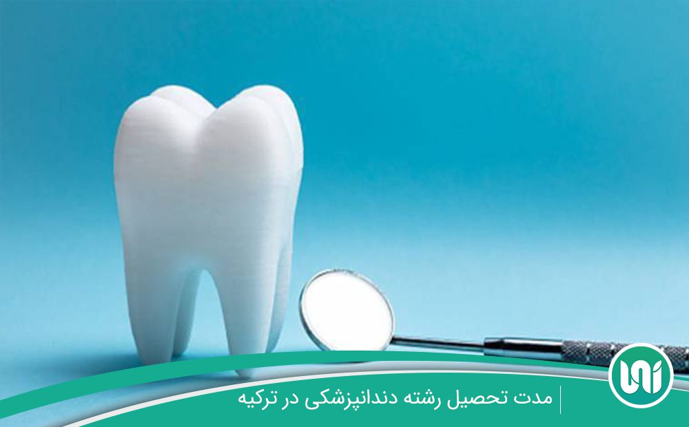 تحصیل-دندانپزشکی-در-ترکیه-چقدر-طول-می‌کشد؟