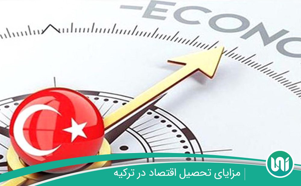 مزایای-تحصیل-اقتصاد-در-ترکیه