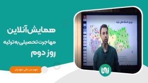 همایش-آنلاین-مهاجرت-تحصیلی-به-ترکیه-روز-دوم