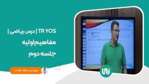 TR-YOSدرس-ریاضی
