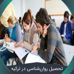 تحصیل در رشته روان‌شناسی در ترکیه + مزایا + مهارتها