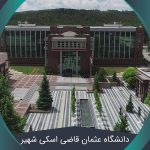 دانشگاه عثمان قاضی اسکی شهیر + شرایط پذیرش + شهریه ۲۰۲۲