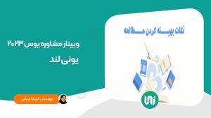 وبینار-مشاوره-یوس-2023-یونی-لند