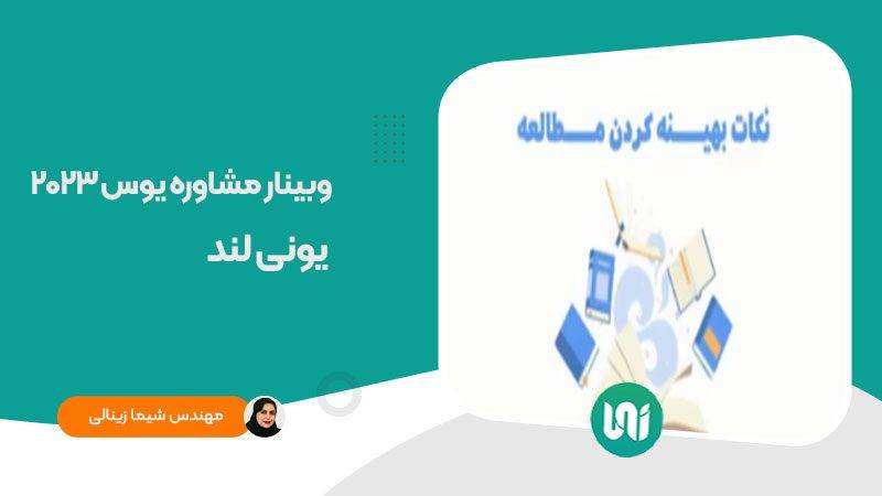 وبینار مشاوره یوس ۲۰۲۳ یونی لند